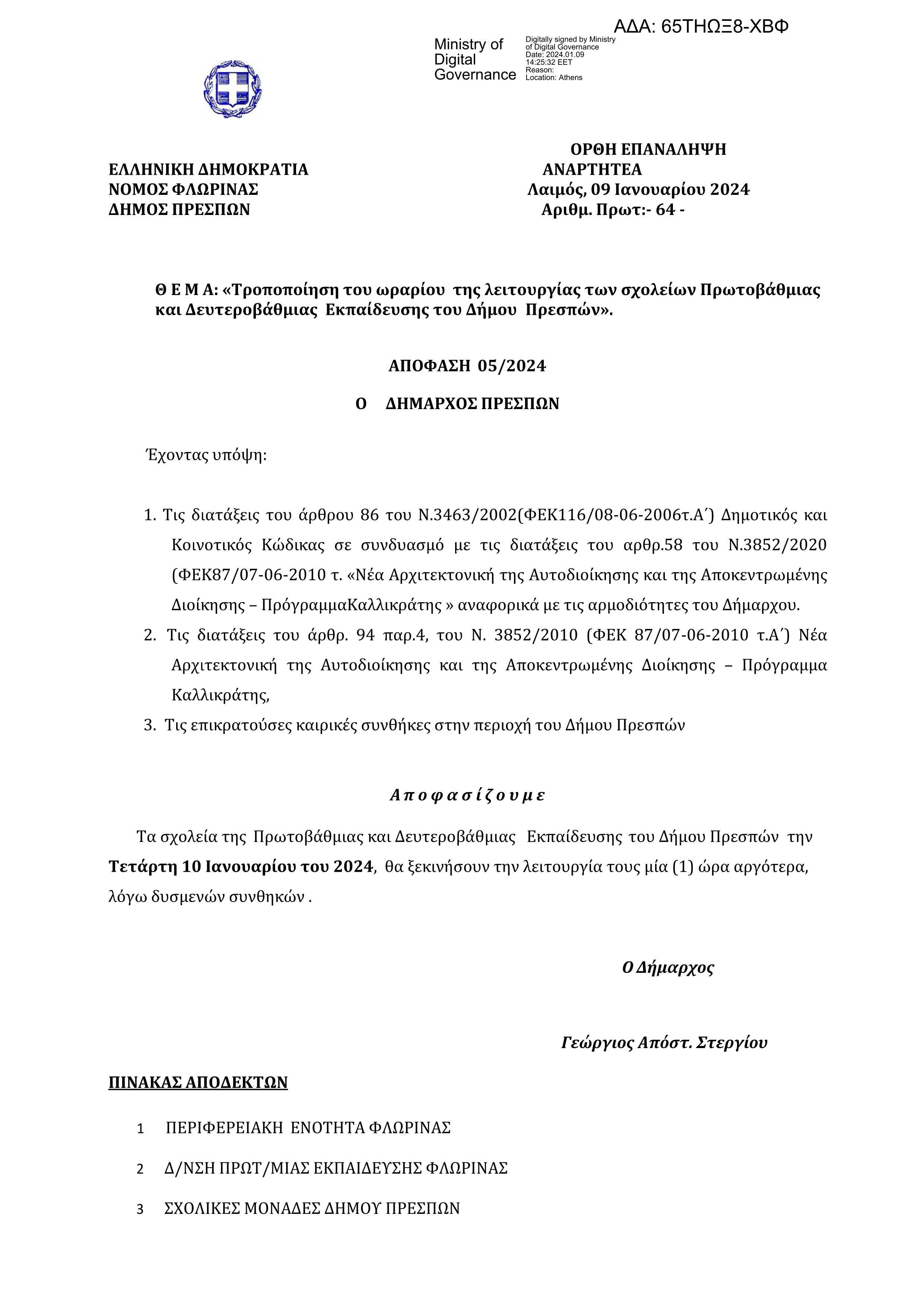 Αναστολή της λειτουργίας σχολείων Πρωτοβάθμιας και Δευτεροβάθμιας Εκπαίδευσης του Δήμου Πρεσπών