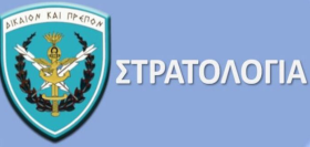 ΣΤΡΑΤΟΛΟΓΙΑ - ΔΕΛΤΙΑ ΑΠΟΓΡΑΦΗΣ ΓΕΝΝΗΜΕΝΩΝ ΤΑ ΕΤΗ 2008 ΚΑΙ 2009