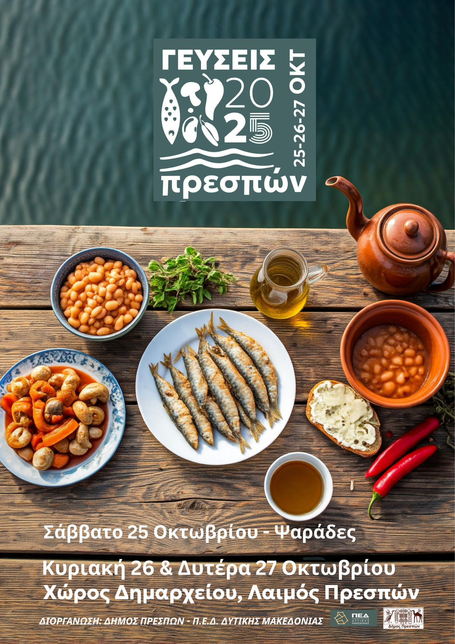 Γευσεις Πρεσπων αφισα