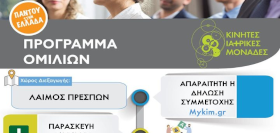 Κινητές Ιατρικές Μονάδες στην Πρέσπα