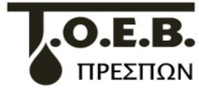 Νέο Διοικητικό Συμβούλιο στον ΤΟΕΒ Πρεσπών