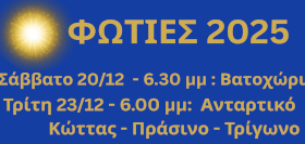 Χριστουγεννιάτικες φωτιές στην Πρέσπα -Πρόγραμμα