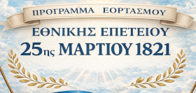 ΠΡΟΓΡΑΜΜΑ ΕΟΡΤΑΣΜΟΥ ΕΘΝΙΚΗΣ ΕΠΕΤΕΙΟΥ 25ης ΜΑΡΤΙΟΥ 1821