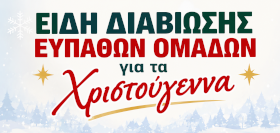 Υποβολή αιτήσεων για τη χορήγηση ειδών διαβίωσης ενόψει των Χριστουγέννων 2026