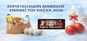 Υποβολή αιτήσεων για την χορήγηση ειδών διαβίωσης ενόψει του Πάσχα