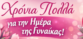 Μήνυμα Δημάρχου Πρεσπών για την ημέρα της γυναίκας