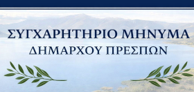 Συγχαρητήριο μήνυμα Δημάρχου Πρεσπών