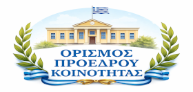 Ορισμός προέδρου στην κοινότητα Καρυών του Δήμου Πρεσπών