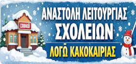 Αναστέλλεται η λειτουργία  όλων των σχολικών μονάδων στη Δυτική Μακεδονία