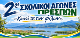 2οι Σχολικοί Αγώνες Πρεσπών: «Κοινά τα των φίλων»