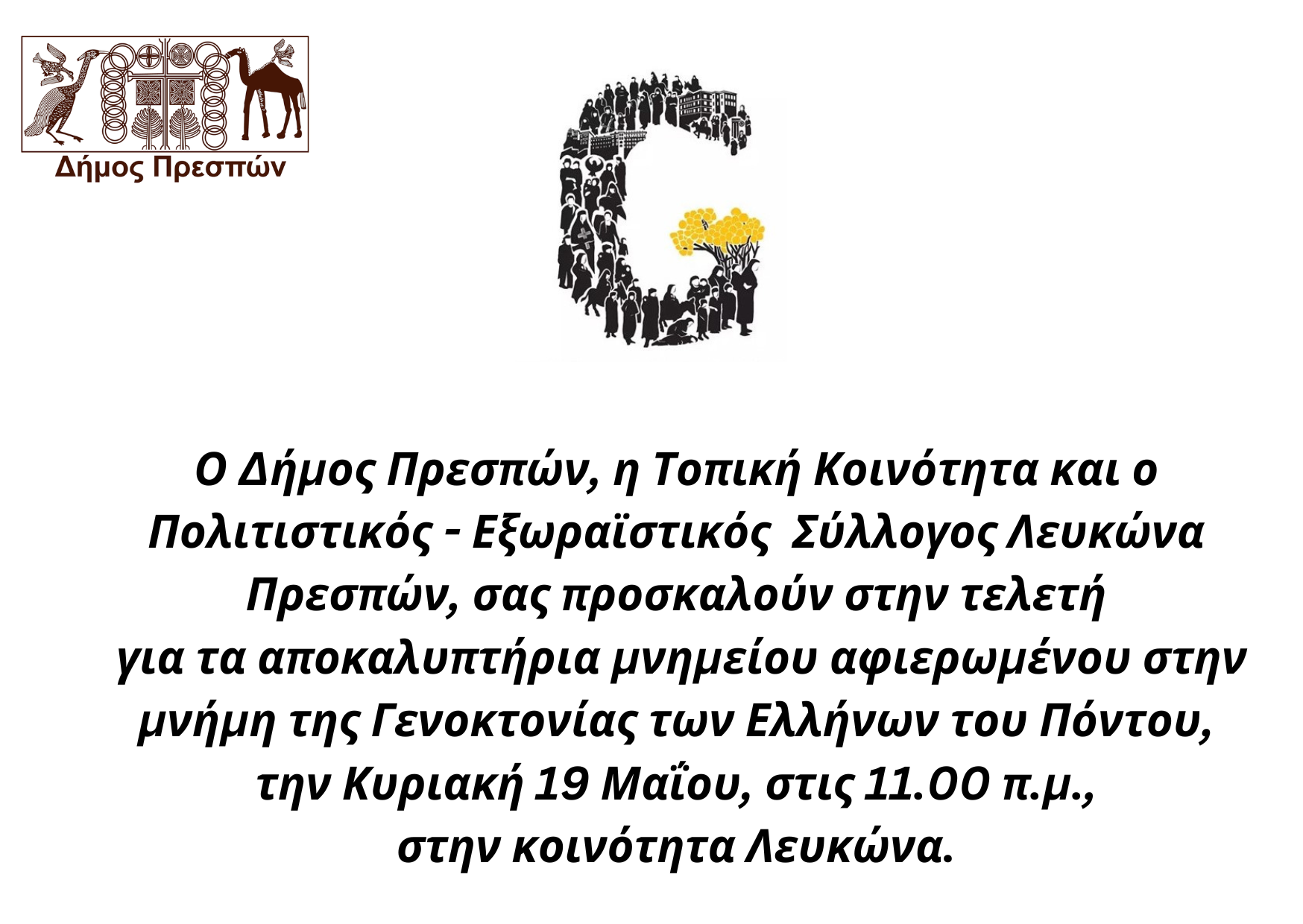 Εκδήλωση για την γενοκτονία των Ελλήνων του Πόντου στον Λευκώνα Πρεσπών